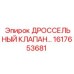 1617653681 ДРОССЕЛЬНЫЙ КЛАПАН Epiroc