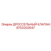 9753202647 ДРОССЕЛЬНЫЙ КЛАПАН Epiroc