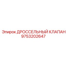 9753202647 ДРОССЕЛЬНЫЙ КЛАПАН Epiroc