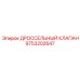 9753202647 ДРОССЕЛЬНЫЙ КЛАПАН Epiroc