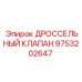 9753202647 ДРОССЕЛЬНЫЙ КЛАПАН Epiroc