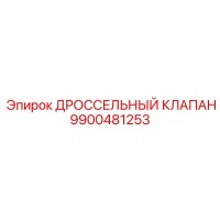 9900481253 ДРОССЕЛЬНЫЙ КЛАПАН Epiroc