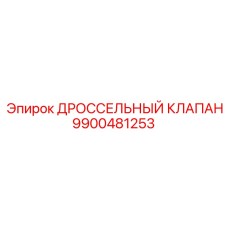 9900481253 ДРОССЕЛЬНЫЙ КЛАПАН Epiroc