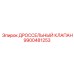 9900481253 ДРОССЕЛЬНЫЙ КЛАПАН Epiroc