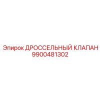 9900481302 ДРОССЕЛЬНЫЙ КЛАПАН Epiroc