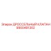 9900481302 ДРОССЕЛЬНЫЙ КЛАПАН Epiroc