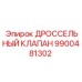 9900481302 ДРОССЕЛЬНЫЙ КЛАПАН Epiroc