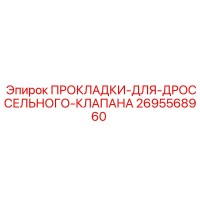 2695568960 ПРОКЛАДКИ-ДЛЯ-ДРОССЕЛЬНОГО-КЛАПАНА Epiroc