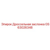 GS63026348 Дроссельная заслонка Epiroc