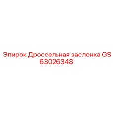 GS63026348 Дроссельная заслонка Epiroc