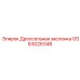 GS63026348 Дроссельная заслонка Epiroc