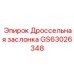GS63026348 Дроссельная заслонка Epiroc