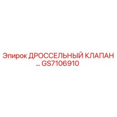GS7106910 ДРОССЕЛЬНЫЙ КЛАПАН Epiroc