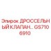 GS7106910 ДРОССЕЛЬНЫЙ КЛАПАН Epiroc