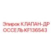 Регулирующий клапан KF136543 для систем Epiroc
