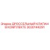 Оригинальный дроссельный клапан Epiroc артикул 3030144291 для буровых установок