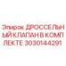 Оригинальный дроссельный клапан Epiroc артикул 3030144291 для буровых установок