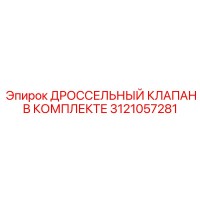 3121057281 ДРОССЕЛЬНЫЙ КЛАПАН В КОМПЛЕКТЕ Epiroc