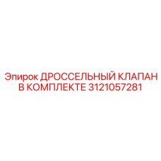 Изображение комплекта ДРОССЕЛЬНОГО КЛАПАНА 3121057281 для оборудования Epiroc