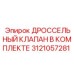 Изображение комплекта ДРОССЕЛЬНОГО КЛАПАНА 3121057281 для оборудования Epiroc
