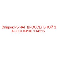 KF134215 РЫЧАГ ДРОССЕЛЬНОЙ ЗАСЛОНКИ Epiroc