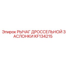 KF134215 РЫЧАГ ДРОССЕЛЬНОЙ ЗАСЛОНКИ Epiroc