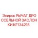 KF134215 РЫЧАГ ДРОССЕЛЬНОЙ ЗАСЛОНКИ Epiroc