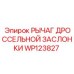 WP123827 РЫЧАГ ДРОССЕЛЬНОЙ ЗАСЛОНКИ Epiroc