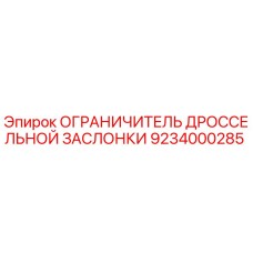 9234000285 ОГРАНИЧИТЕЛЬ ДРОССЕЛЬНОЙ ЗАСЛОНКИ Epiroc