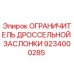 9234000285 ОГРАНИЧИТЕЛЬ ДРОССЕЛЬНОЙ ЗАСЛОНКИ Epiroc