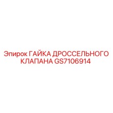 GS7106914 ГАЙКА ДРОССЕЛЬНОГО КЛАПАНА Epiroc