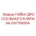 GS7106914 ГАЙКА ДРОССЕЛЬНОГО КЛАПАНА Epiroc