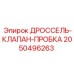 Герметизирующая пробка дроссельного клапана 2050496263 Epiroc
