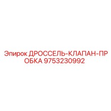 9753230992 ДРОССЕЛЬ-КЛАПАН-ПРОБКА Epiroc