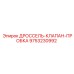 9753230992 ДРОССЕЛЬ-КЛАПАН-ПРОБКА Epiroc