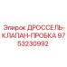 9753230992 ДРОССЕЛЬ-КЛАПАН-ПРОБКА Epiroc