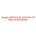 9753230993 ДРОССЕЛЬ-КЛАПАН-ПРОБКА Epiroc