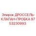 9753230993 ДРОССЕЛЬ-КЛАПАН-ПРОБКА Epiroc