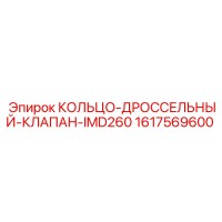 1617569600 КОЛЬЦО-ДРОССЕЛЬНЫЙ-КЛАПАН-IMD260 Epiroc