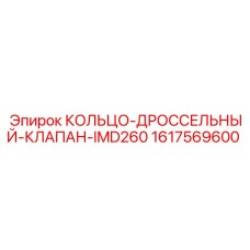 1617569600 КОЛЬЦО-ДРОССЕЛЬНЫЙ-КЛАПАН-IMD260 Epiroc