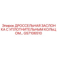 GS7106510 ДРОССЕЛЬНАЯ ЗАСЛОНКА С УПЛОТНИТЕЛЬНЫМ КОЛЬЦОМ Epiroc