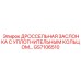 GS7106510 ДРОССЕЛЬНАЯ ЗАСЛОНКА С УПЛОТНИТЕЛЬНЫМ КОЛЬЦОМ Epiroc