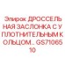 GS7106510 ДРОССЕЛЬНАЯ ЗАСЛОНКА С УПЛОТНИТЕЛЬНЫМ КОЛЬЦОМ Epiroc