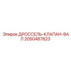 Прецизионный вал для дроссельной заслонки техники Epiroc номер 2050487823