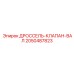 Прецизионный вал для дроссельной заслонки техники Epiroc номер 2050487823