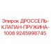 9245998745 ДРОССЕЛЬ-КЛАПАН-ПРУЖИНА-1008 Epiroc