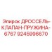 9245996670 ДРОССЕЛЬ-КЛАПАН-ПРУЖИНА-6767 Epiroc