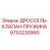 9753230990 ДРОССЕЛЬ-КЛАПАН-ПРУЖИНА Epiroc