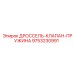 9753230991 ДРОССЕЛЬ-КЛАПАН-ПРУЖИНА Epiroc