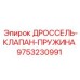 9753230991 ДРОССЕЛЬ-КЛАПАН-ПРУЖИНА Epiroc